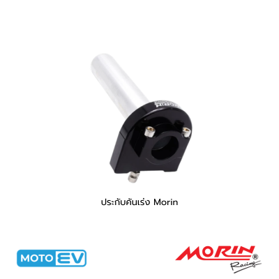 ปะกับคันเร่ง MORIN