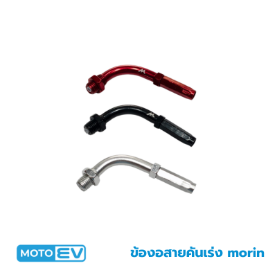 ข้องอสายคันเร่ง Morin