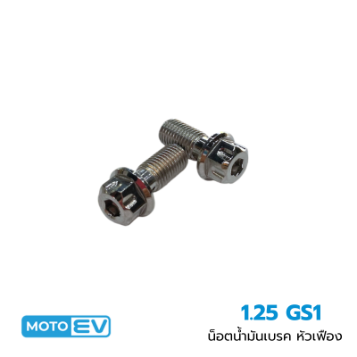 น็อตน้ำมันเบรค หัวเฟือง 1.25 GS1 (5)